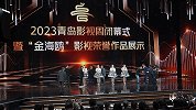 致敬幕后“金海鸥”荣誉发布  2023青岛影视周圆满落幕