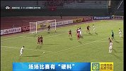 亚冠-15赛季-小组赛-第1轮-第87分钟射门 鲁能队蒙蒂略任意球直接攻门-花絮