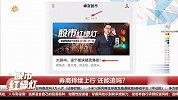 券商持续上行，还能追吗？