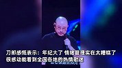 刀郎演唱会万人大合唱！本人台上感动落泪：年纪大了控制不了情绪