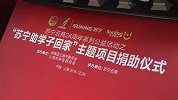 公益-苏宁24岁庆生 延续公益传统情暖中国