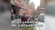 摆了2年的摊位被人惦记，不让摊位就用车堵？摊主：城管允许我摆