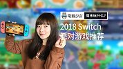 周末玩什么？2018 Switch 派对游戏推荐