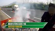 司机开车吸烟还乱扔烟头 结果把自家车点着了