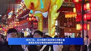 千灯启明！豫园灯会今夜亮灯 告诉你什么是“中式浪漫天花板”