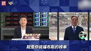李书福：福布斯榜单很无聊，这是他们的生意！我从来不看这些东西