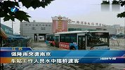 强降雨突袭南京 车站工作人员水中搭桥渡客