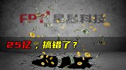 25亿，搞错了？