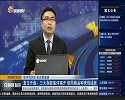 三大指数集体高开，顺周期品种表现活跃