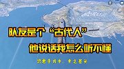 我的队友是个古代人？他说话我怎么听不懂？谁来翻译下