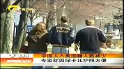 新闻夜总汇-20120417-中国人入美国籍人数减少.专家称因绿卡比护照方便