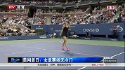 美网-14年-美网首日：女单赛场无冷门-新闻