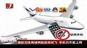 金融界-国航无线局域网航班将试飞 手机仍不能上网-11月14日