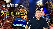 美股指数再创新高！ 美联储放水13万美元，又要割一把韭菜？