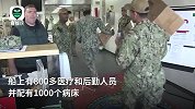 美海军医院船内部画面首曝光：含上千个病床，800余医护人员