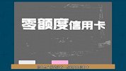 零额度信用卡是怎么产生的？