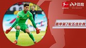 德甲第7轮五佳扑救：多特门神连扑救主 特拉普神反应