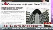 英媒：美X-37B空天飞机可能在监视天宫一号