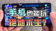 手机也能玩绝地求生？