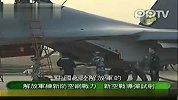 解放军演练新型防空网战力试射新空战导弹