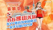 《篮城季》2019篮球世界杯 我在佛山等你