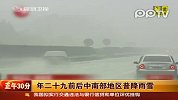 “年二十九”前后中南部地区普降雨雪