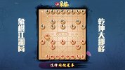 《JJ象棋大师名局》第44期 扒棋局-七步生莲