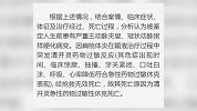 云南教师因嗓子痛就诊后死亡 尸检显示系清开灵过敏性休克