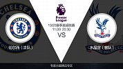 超级竞彩日-切尔西走出赛季低谷 遇水晶宫专家剑指蓝军赢球输指