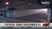 “支招”停车难：见缝插针 自筹车位呼唤更多支持