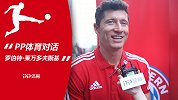 PP体育对话莱万：全队都在盼萨内 悄声告别狐媚