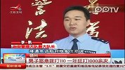 男子为解闷 一年恶意拨打110共1000余次