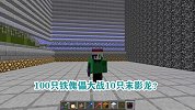 游游解说我的世界，100只铁傀儡大战10只末影龙？