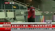足球-13年-金球奖最终3人候选：C罗梅西里贝里三国鼎立-新闻