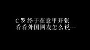 罗总裁破荒！20秒速览各路外国网友赛前赛后怎么说