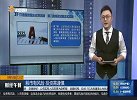 打造国资国企改革高地，第二批综改试验正式实施