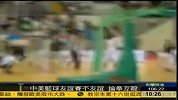 中美篮球赛球员群殴 美使馆称“打斗为不幸事件”