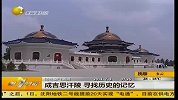 成吉思汗陵 寻找历史的记忆-7月3日