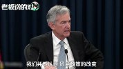 鲍威尔首秀：美联储加息25个基点！