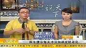 健康课堂-20111026-每天冲凉加速皮肤老化