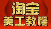 淘宝美工教程：PS特效制作实操 PS教程 PS合成教程