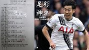 足彩神单：孙兴慜频送秒传难挡输球 热刺爆冷造就4.7万倍回报