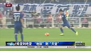 中国足协杯-14赛季-淘汰赛-决赛-第2回合：山东鲁能从希望到绝望 再从“地狱”回到“天堂”-新闻