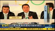 奥运会-13年-日本副首相出马 助东京争夺2020年奥运会申办权-新闻
