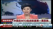 中国在WTO起诉欧盟第一案获胜