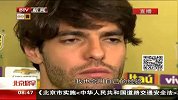 足球-14年-南美超级杯将在鸟巢上演  卡卡众星来华-新闻