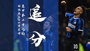 让球半不怵苦主！国米主场战萨索诺4场不胜 争冠追分是正道