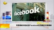 苹果商标纠纷启发Facebook在华疯狂注册商标