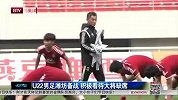 足球-14年-U22男足潍坊备战 积极看待大将缺席-新闻