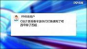 策划-C罗去意甲就是打鱼塘局？ 其实他已经炸鱼好久了